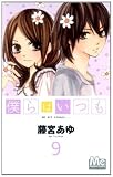 僕らはいつも 9 (マーガレットコミックス)