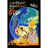 エルサレムの平和のために祈れ!