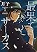 最果てにサーカス 1 (ビッグコミックススペシャル)