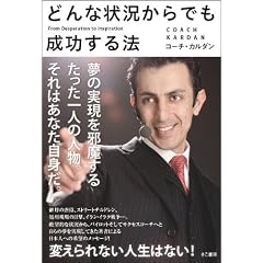 どんな状況からでも成功する法