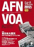 AFN/VOA�˥塼���ե�å���2012ǯ���� ([CD+�ƥ�����])