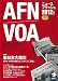 AFN/VOAニュースフラッシュ2012年度版 ([CD+テキスト])