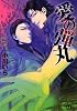愛の弾丸 (幻冬舎ルチル文庫)