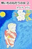無いものねだりの女　2 無いものねだりの女 四部作