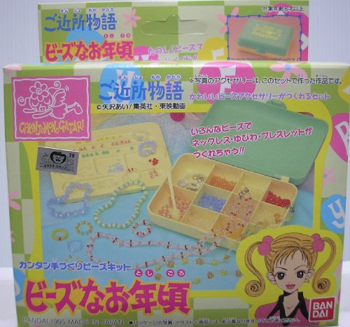 ご近所物語 カンタン手づくりビーズキット ビーズなお年頃 ご近所物語 カンタン手づくりビーズキット ビーズなお年頃