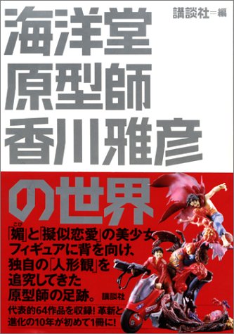Cover image : 海洋堂原型師 香川雅彦の世界