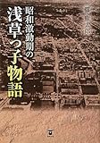 昭和激動期の浅草っ子物語
