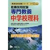 専門教養中学校理科 2010年度版―教員採用試験 (2010) (教員採用試験シリーズ 334)
