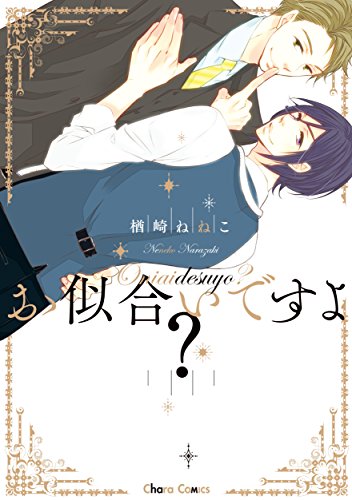 お似合いですよ？【SS付き電子限定版】 (Chara COMICS)