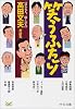 笑うふたり―語る名人、聞く達人 高田文夫対談集 (中公文庫)