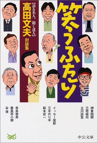 ｜笑うふたり―語る名人、聞く達人 高田文夫対談集 (中公文庫)
