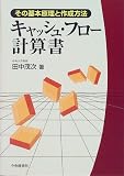 キャッシュ・フロー計算書―その基本原理と作成方法