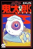 ゲゲゲの鬼太郎 2 (2) (中公文庫 コミック版 み 1-6)