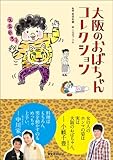 書評 大阪のおばちゃんコレクション by Kurara