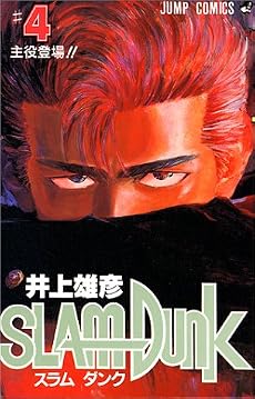 SLAM DUNK 4 (ジャンプ・コミックス)