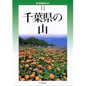 千葉県の山 (新・分県登山ガイド)