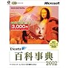 Microsoft Encarta 百科事典 2002