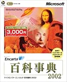 Microsoft Encarta 百科事典 2002