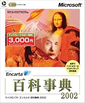 Microsoft Encarta 百科事典 2002