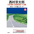 十津川警部日本縦断長篇ベスト選集 ０２ オホーツク殺人ルート<br>西村 京太郎著 <br>徳間書店<br>900円<br>ISBN:9784198508777