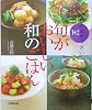 旬がおいしい和のごはん―季節のおそうざい142レシピ