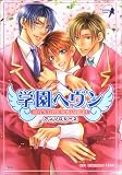 学園ヘヴンアンソロジー―Boy’s love scramble! (2) (CR comics DX)
