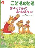 こどものとも 2007年 04月号 [雑誌]