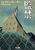 監禁 (ハヤカワ・ミステリ文庫)