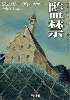 監禁 (ハヤカワ・ミステリ文庫)
