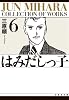 はみだしっ子 (第6巻) (白泉社文庫)