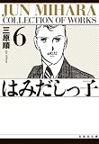 はみだしっ子 (第6巻) (白泉社文庫)