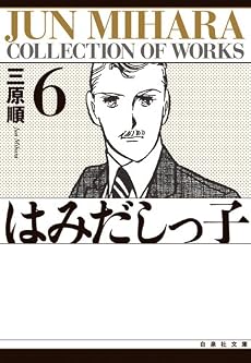 はみだしっ子 (第6巻) (白泉社文庫)
