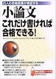 小論文これだけ書ければ合格できる!―23人の合格答案が実証する