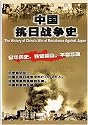 The History of China's Anti-Japanese War