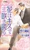 花はキスで咲き誇る (ショコラノベルス・ハイパー)