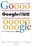 Googleの秘密