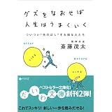 グズをなおせば人生はうまくいく―ついつい“先のばし”する損な人たち (だいわ文庫)
