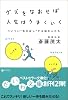 グズをなおせば人生はうまくいく―ついつい&ldquo;先のばし&rdquo;する損な人たち (だいわ文庫)