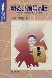 明るい暗号の話―ネットワーク社会のセキュリティ技術 (ポピュラーサイエンス)