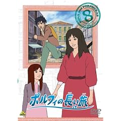 ポルフィの長い旅 8