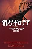書評 消えたドロテア by hacker