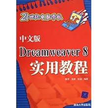 中文版Dreamweaver8实用教程\/21世纪电脑学