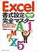 Excel書式設定完全マスター―数字・日付・文字を自由自在に表示!