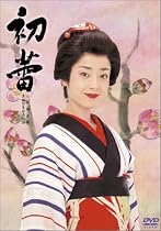 初蕾 [DVD]