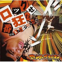 ロック番狂わせ/ミノレバ☆ロック