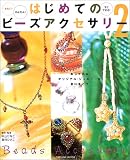 はじめてのビーズアクセサリー―きれい!かんたん!すぐできる! (2) (タツミムック)