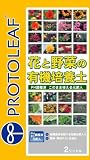 プロトリーフ 花と野菜の有機培養土 2L の評価・レビュー