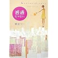 普通じゃない。―Extraordinary.