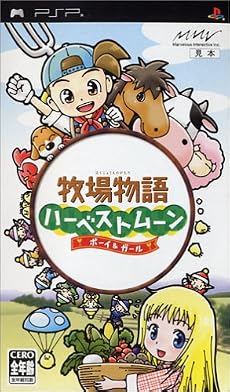 牧場物語ハーベストムーン ボーイ&ガール