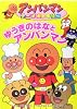 ゆうきのはなとアンパンマン (アンパンマンアニメギャラリー)